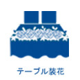 テーブル装花