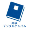 高級デジタルアルバム