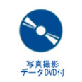 写真撮影データDVD