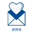 招待状